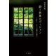 詩と世界のヴィジョン（平凡社） [電子書籍]