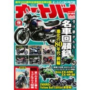 オートバイ 2023年9月号（モーターマガジン社） [電子書籍]