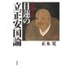 現代日本語訳 日蓮の立正安国論（春秋社） [電子書籍]