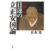 現代日本語訳 日蓮の立正安国論（春秋社） [電子書籍]