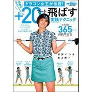 GOLF TODAYレッスンブック ドラコン女王が伝授！ 本番のラウンドで＋20ヤード飛ばす実践テクニック（三栄） [電子書籍]