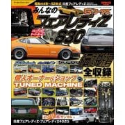自動車誌MOOK G-WORKSアーカイブ Vol.11「みんなのフェアレディZ S30」伝説編（三栄） [電子書籍]