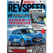 REV SPEED 2023年9月号（三栄） [電子書籍]