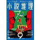 小説推理 2023年9月号（双葉社） [電子書籍]