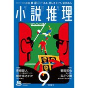 小説推理 2023年9月号（双葉社） [電子書籍]