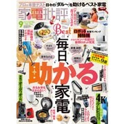 家電批評 2023年9月号【電子書籍版限定特典付き】（晋遊舎） [電子書籍]