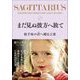 まだ見ぬ彼方へ放て 射手座の君へ贈る言葉（サンクチュアリ出版） [電子書籍]