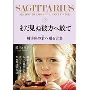 まだ見ぬ彼方へ放て 射手座の君へ贈る言葉（サンクチュアリ出版） [電子書籍]