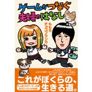 ゲームがつなぐ夫婦のはなし（白夜書房） [電子書籍]