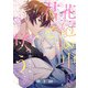 花冠の中で君と咲う1【単話売】（ジュリアンパブリッシング） [電子書籍]