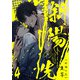 斜陽の先4【単話売】（ジュリアンパブリッシング） [電子書籍]