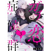ガチ恋症候群3【単話売】（ジュリアンパブリッシング） [電子書籍]