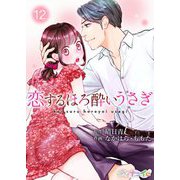 恋するほろ酔いうさぎ 12（サード・ライン） [電子書籍]