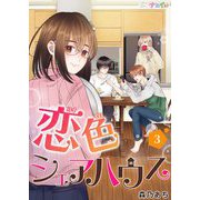恋色シェアハウス 3（サード・ライン） [電子書籍]