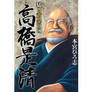 猛き黄金の国 高橋是清（サード・ライン） [電子書籍]