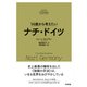 14歳から考えたい ナチ・ドイツ（すばる舎） [電子書籍]