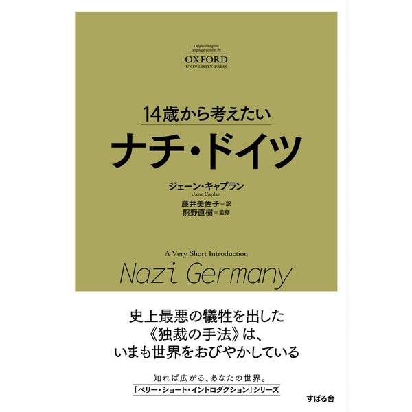 14歳から考えたい ナチ・ドイツ（すばる舎） [電子書籍]