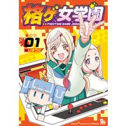 格ゲ女学園（1）【電子限定特典ペーパー付き】（徳間書店） [電子書籍]