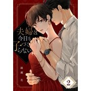 夫婦は今日も子づくらない（2）（wwwave comics） [電子書籍]