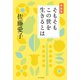 そもそもこの世を生きるとは 新装版（リベラル社） [電子書籍]