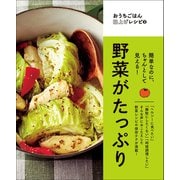 簡単なのにちゃんとして見える！ 野菜がたっぷり（オレンジページ） [電子書籍]