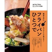 簡単なのにちゃんとして見える！ フライパンひとつで（オレンジページ） [電子書籍]