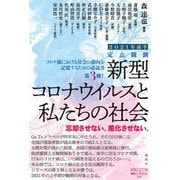 定点観測 新型コロナウイルスと私たちの社会 2021年前半（論創社） [電子書籍]