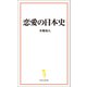 恋愛の日本史（宝島社） [電子書籍]
