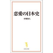 恋愛の日本史（宝島社） [電子書籍]