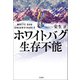 ホワイトバグ 生存不能（宝島社） [電子書籍]