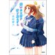 飛び立つ君の背を見上げる（宝島社） [電子書籍]