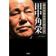 知れば知るほど泣ける田中角栄（宝島社） [電子書籍]
