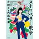 ストロベリー戦争 弁理士・大鳳未来（宝島社） [電子書籍]