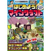 はじめよう！ マインクラフト 2024【スイッチ含むマイクラ全機種版対応！】初心者でもすぐにうまくなる！ 冒険・農業・建築・レッドストーンなど役立つ知識やテクニックが満載！！（スタンダーズ） [電子書籍]