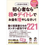初心者なら株のデイトレでお金を増やしなさい！ 【この1冊でデイトレ・スイングの稼ぎ方がわかる！ 成功投資家とアナリストの知識と経験教えます！】（スタンダーズ） [電子書籍]