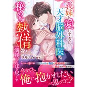 義妹を愛しすぎた天才脳外科医は、秘めた熱情を一滴残さず注ぎ尽くす（ハーパーコリンズ・ジャパン） [電子書籍]
