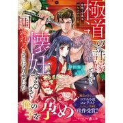 極道の許嫁として懐妊するまで囲われることになりました～危険で甘美な20年分の独占愛～（ハーパーコリンズ・ジャパン） [電子書籍]