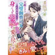 天敵のはずの完璧御曹司は、記憶喪失の身ごもり花嫁を生涯愛し尽くすと誓う（ハーパーコリンズ・ジャパン） [電子書籍]