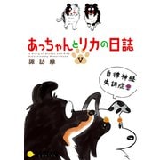 あっちゃんとリカの日誌（5）（コンパス） [電子書籍]