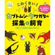 るるぶKids こわくない！カブトムシ・クワガタの採集と飼育（JTBパブリッシング） [電子書籍]