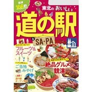 東北のおいしい道の駅＆SA・PA（2024年版）（JTBパブリッシング） [電子書籍]