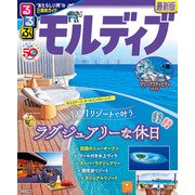 るるぶモルディブ（2024版）（JTBパブリッシング） [電子書籍]