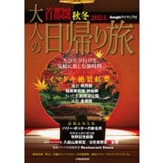 大人の日帰り旅首都圏秋冬2024（JTBパブリッシング） [電子書籍]