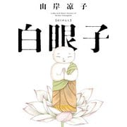 白眼子（KADOKAWA） [電子書籍]