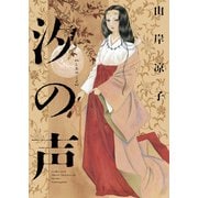汐の声（KADOKAWA） [電子書籍]