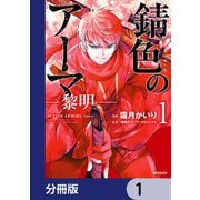 錆色のアーマ-黎明-【分冊版】 1（KADOKAWA） [電子書籍]
