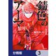 錆色のアーマ-黎明-【分冊版】 3（KADOKAWA） [電子書籍]