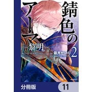 錆色のアーマ-黎明-【分冊版】 11（KADOKAWA） [電子書籍]