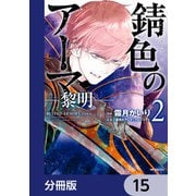 錆色のアーマ-黎明-【分冊版】 15（KADOKAWA） [電子書籍]