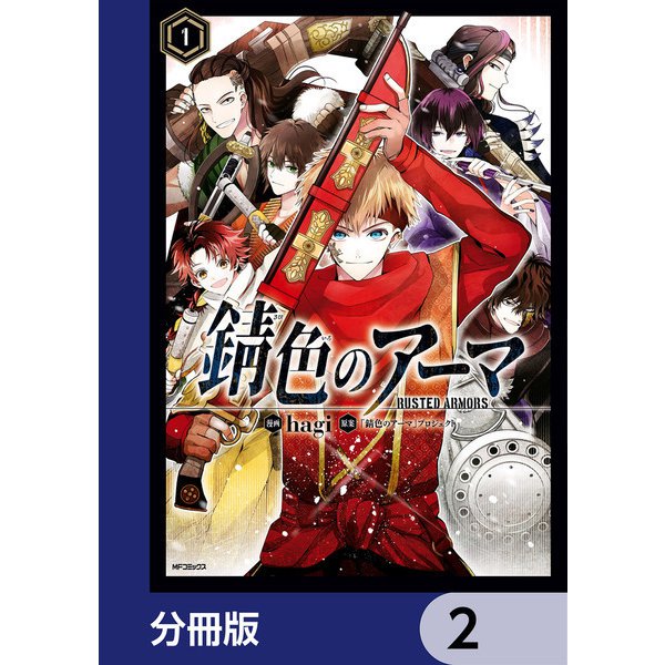 錆色のアーマ【分冊版】 2（KADOKAWA） [電子書籍]